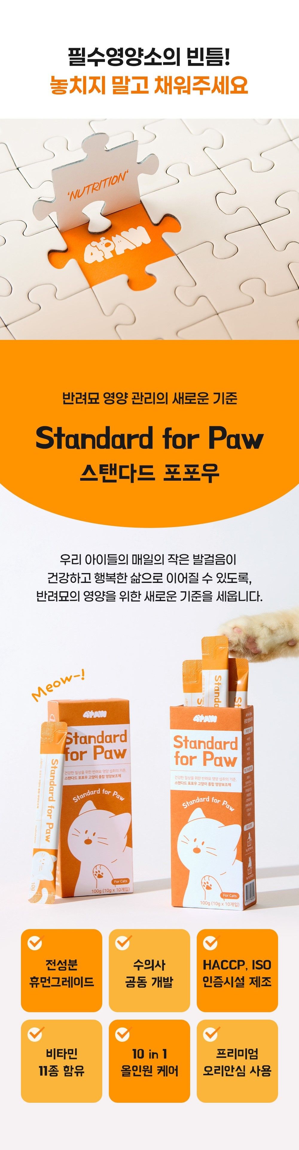 펄송 스탠다드포포우 캣 종합영양제 100g (10g*10p) 7번째