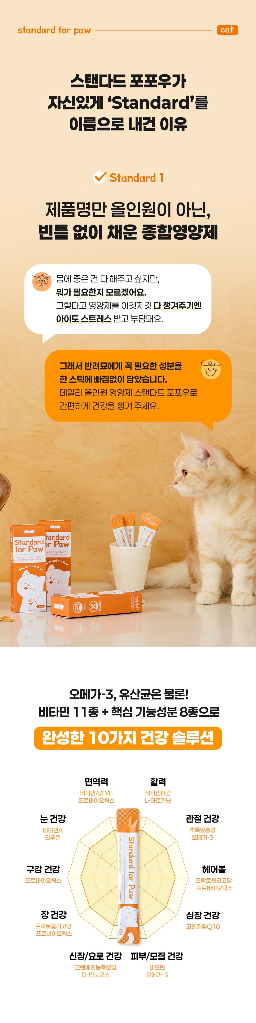 펄송 스탠다드포포우 캣 종합영양제 100g (10g*10p) 8번째