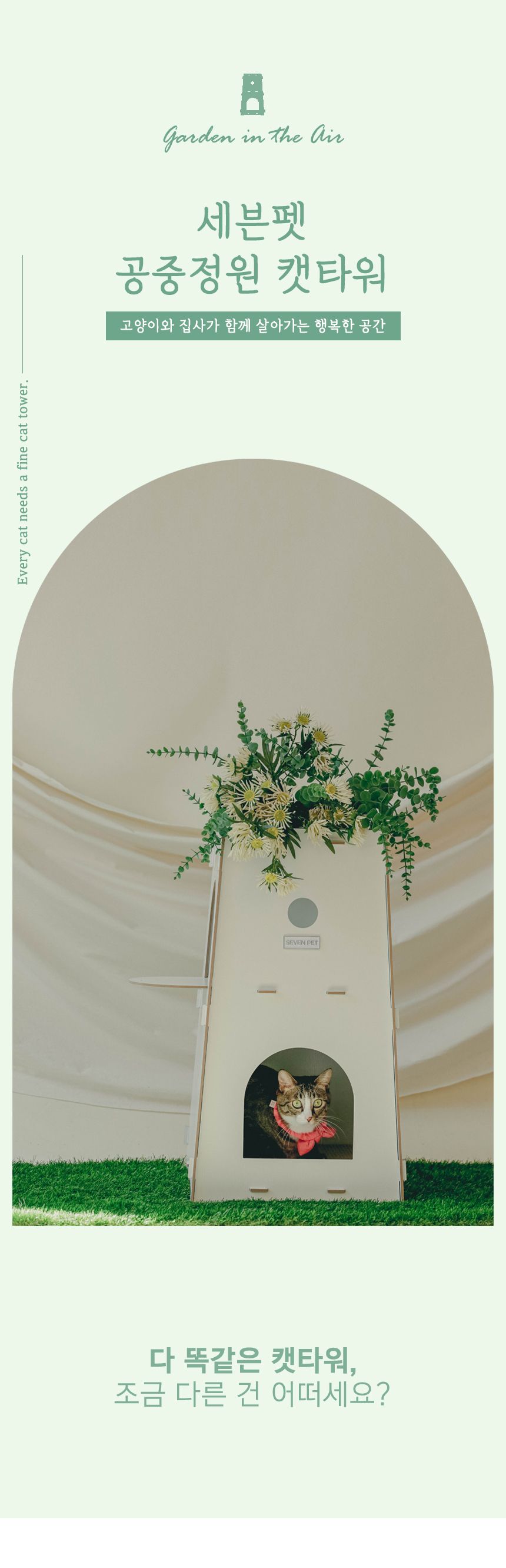[무료배송] 세븐펫 공중정원 캣타워 1번째