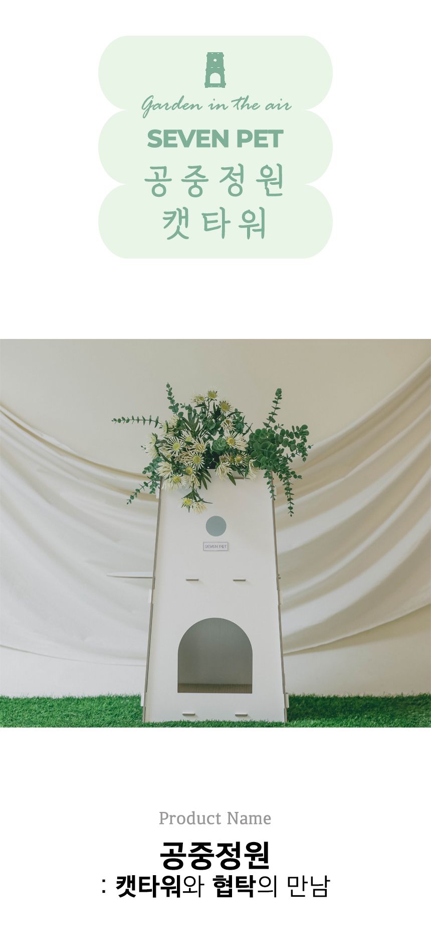 [무료배송] 세븐펫 공중정원 캣타워 2번째