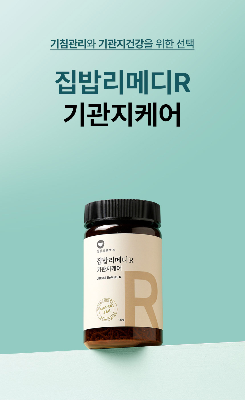 [NEW신상][무료배송] 집밥프로젝트 집밥리메디R 기관지케어 120g 1번째