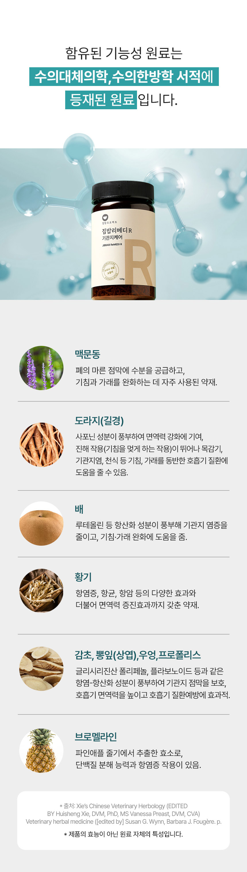 [NEW신상][무료배송] 집밥프로젝트 집밥리메디R 기관지케어 120g 7번째