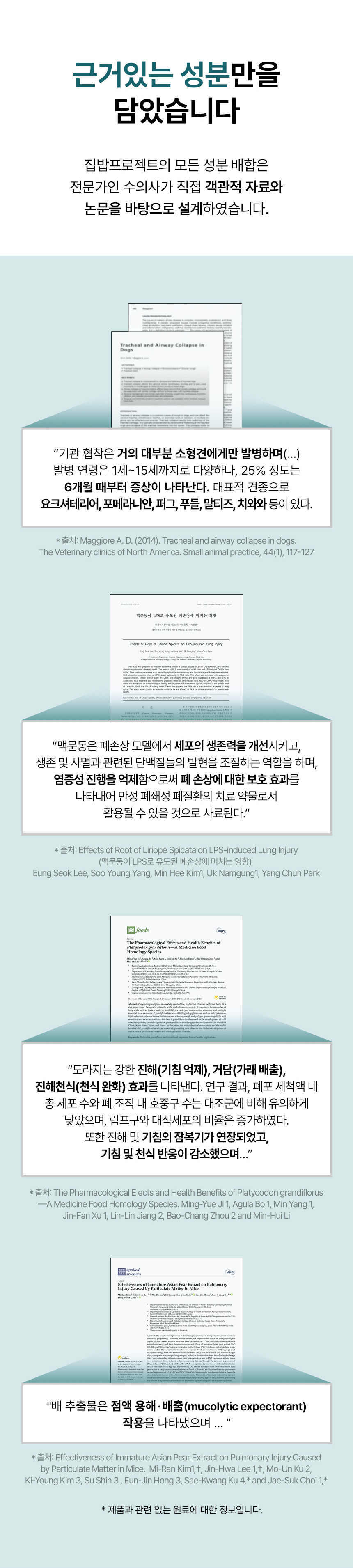 [NEW신상][무료배송] 집밥프로젝트 집밥리메디R 기관지케어 120g 6번째