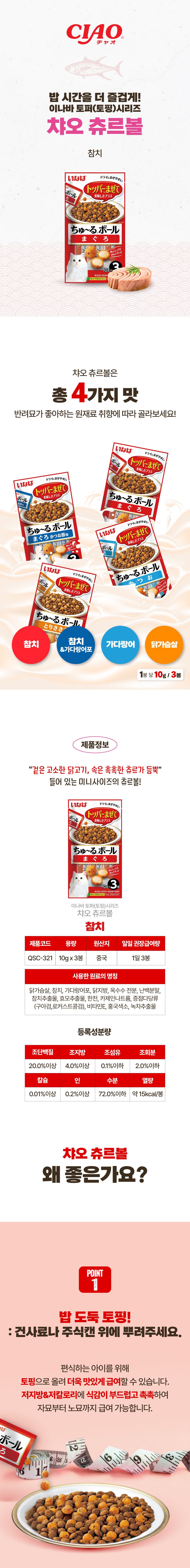 이나바 캣 차요 츄르볼 참치 10g*3ea 1번째