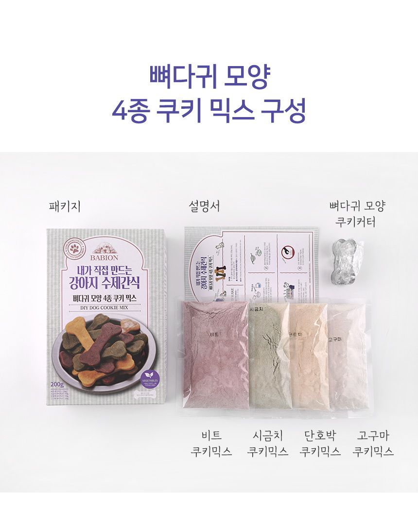 바비온 독 수제간식 뼈다귀 모양 4종 쿠키믹스 12번째