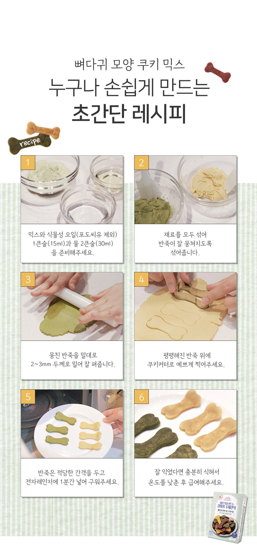 바비온 독 수제간식 뼈다귀 모양 4종 쿠키믹스 8번째