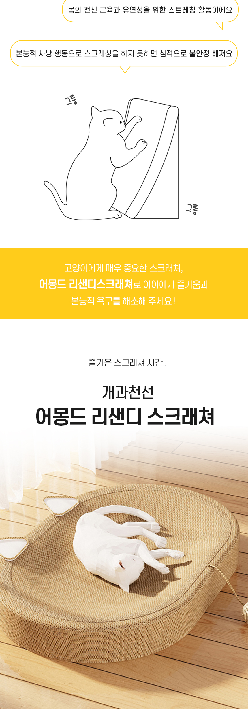 [NEW신상][무료배송] 개과천선 캣 어몽드 리샌디 스크래쳐 2번째
