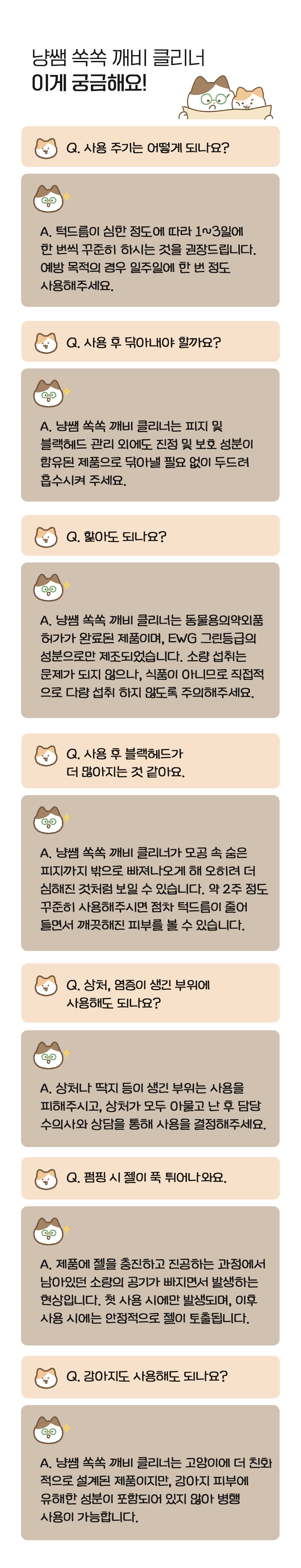 [NEW신상]냥쌤 쏙쏙 깨비 클리너 30ml 20번째
