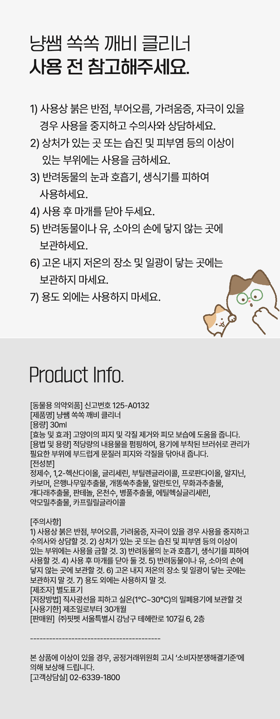 [NEW신상]냥쌤 쏙쏙 깨비 클리너 30ml 21번째