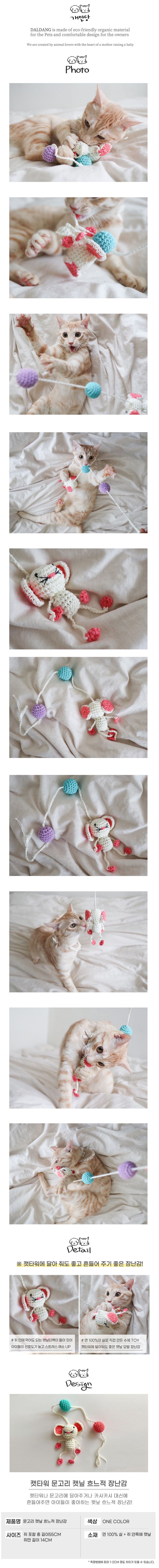 [무료배송] 개달당 캣타워 문고리 캣닢 흐느적 쥐 장난감 1번째