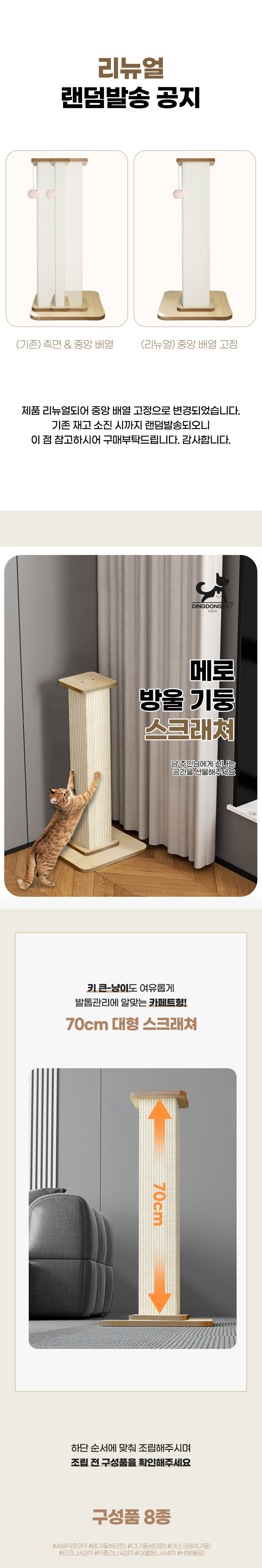 [무료배송] 딩동펫 반려동물 메로 방울 기둥 고양이 스크래쳐 1번째