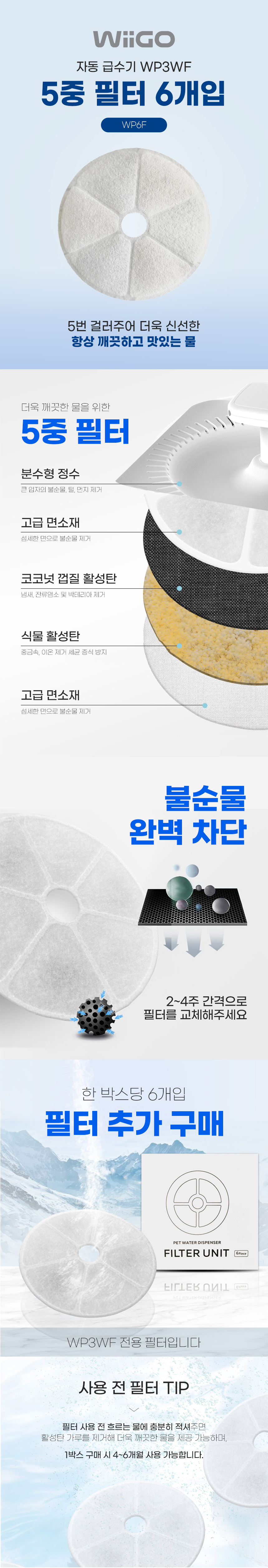 [무료배송] 위고 분수대 자동 급수기용 5중 필터 (6개입) WP6F 5번째