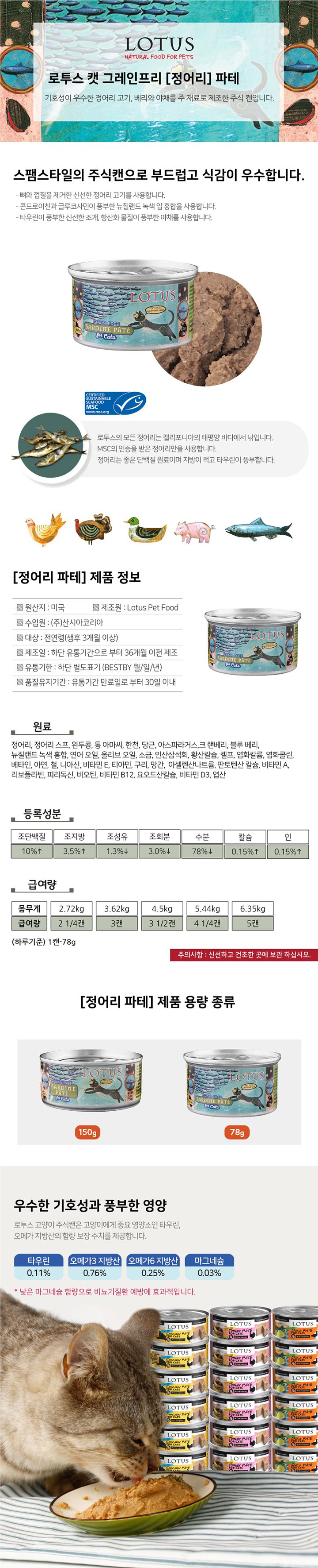 로투스 캣 그레인프리 정어리 파테 캔 78g 2번째