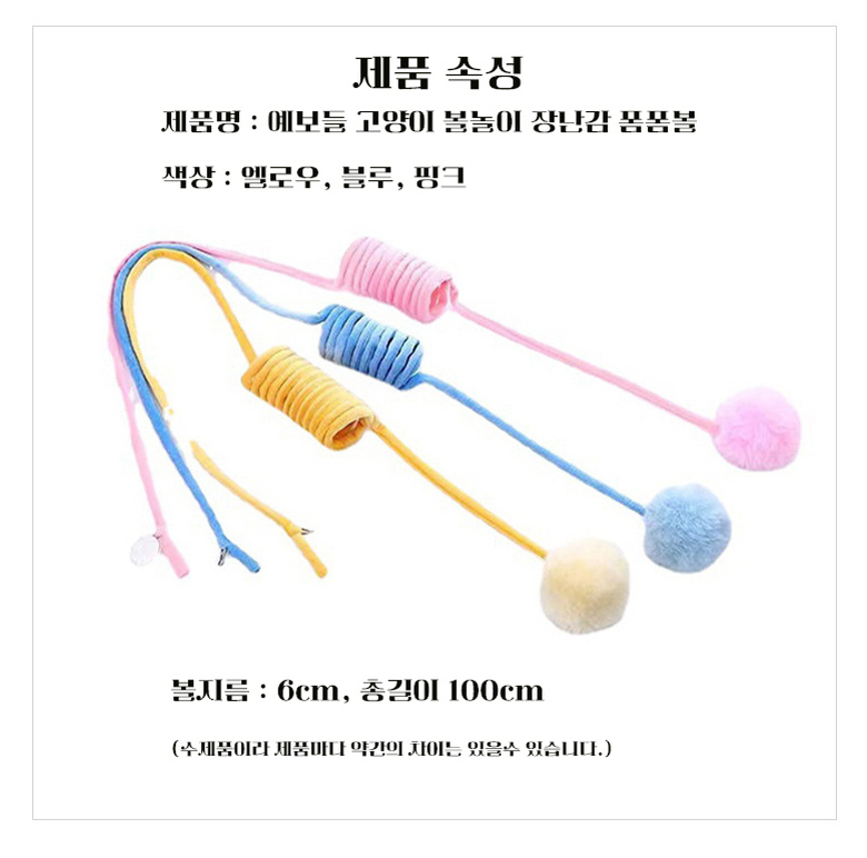 [무료배송] 예보들 캣 소리나는 폼폼볼 핑크/옐로우/블루 11번째