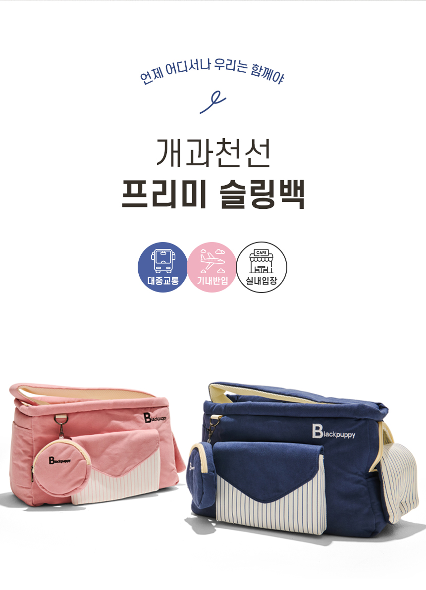[NEW신상][무료배송] 개과천선 프리미 슬링백 (미드나잇 블루/미드나잇 핑크) 2번째