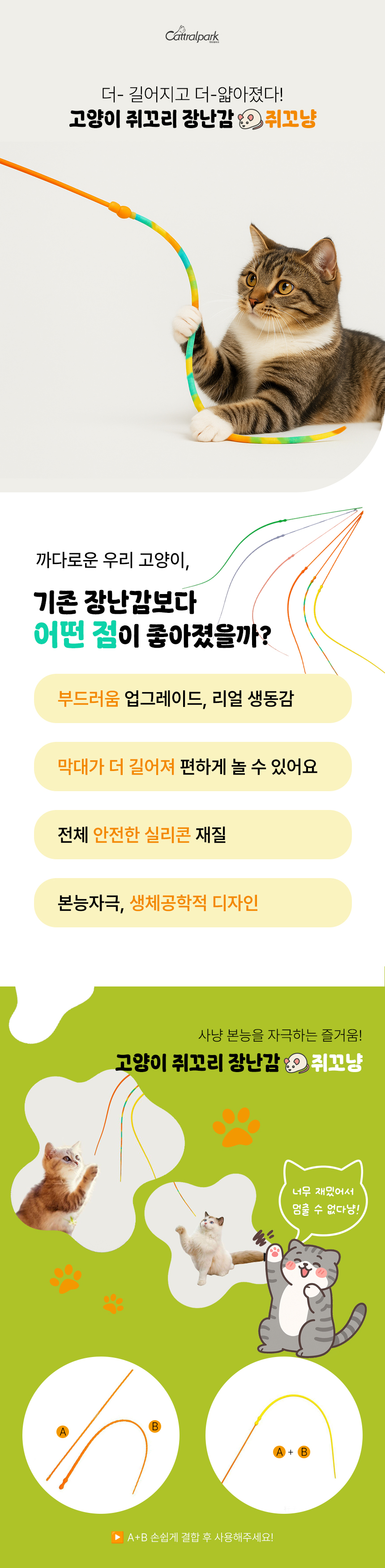 [NEW신상][무료배송] 캣트럴파크 쥐꼬양 쥐꼬리 장난감 오렌지set/파스텔set 1번째