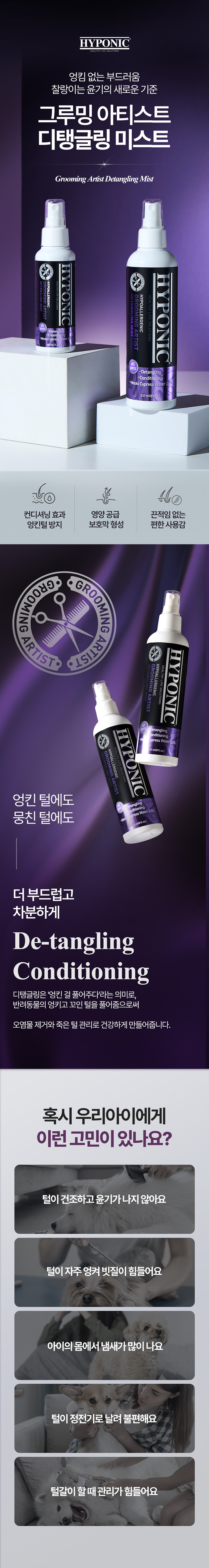 [무료배송] 하이포닉 그루밍 아티스트 디탱글링 컨디셔닝 미스트 237ml 2번째