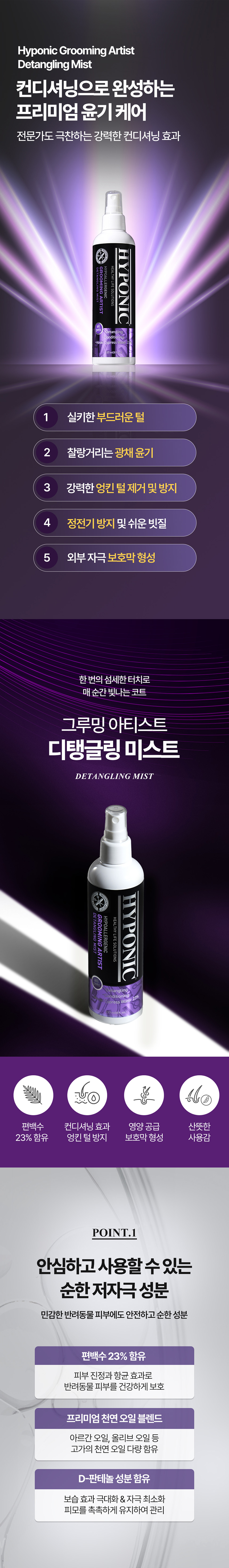 [무료배송] 하이포닉 그루밍 아티스트 디탱글링 컨디셔닝 미스트 237ml 4번째