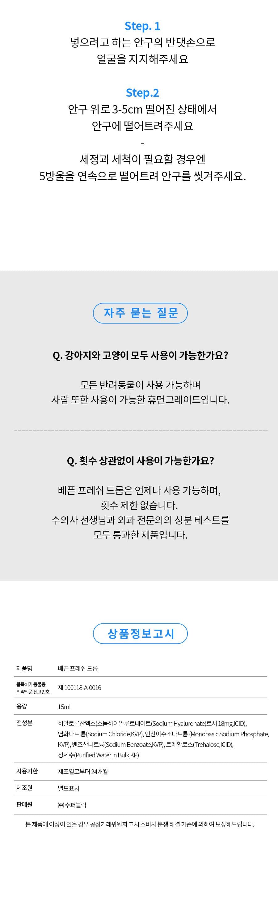 [무료배송] 베픈 반려동물 전용 인공눈물 15ml 18번째