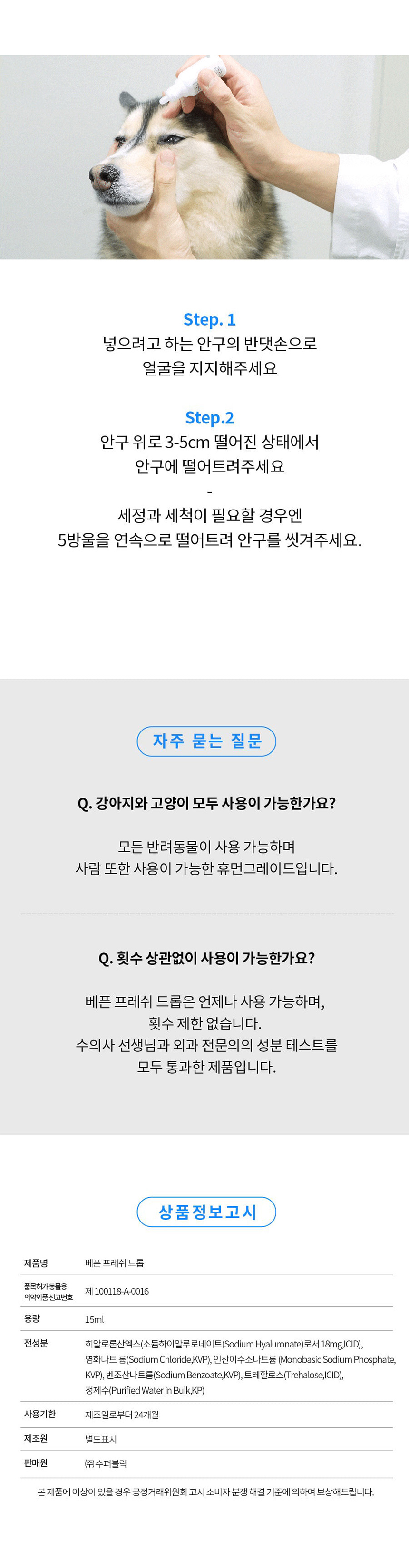 [체험단] 베픈 반려동물 전용 인공눈물 15ml 9번째
