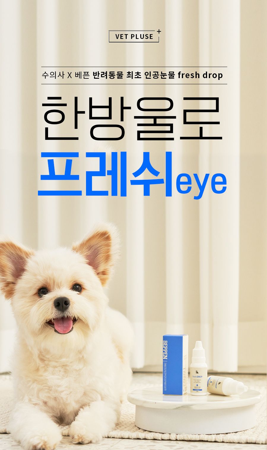 [무료배송] 베픈 반려동물 전용 인공눈물 15ml 4번째