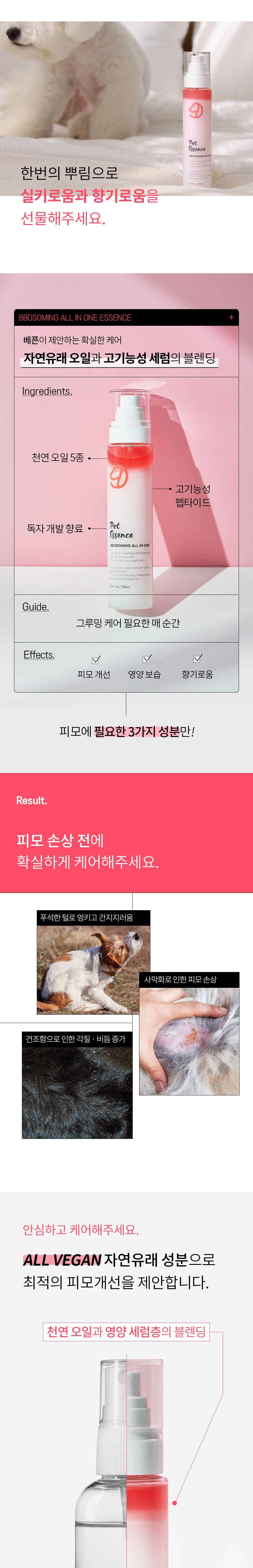 [무료배송] 베픈 뽀소밍 올인원 에센스 반려동물 실키 미스트 7번째