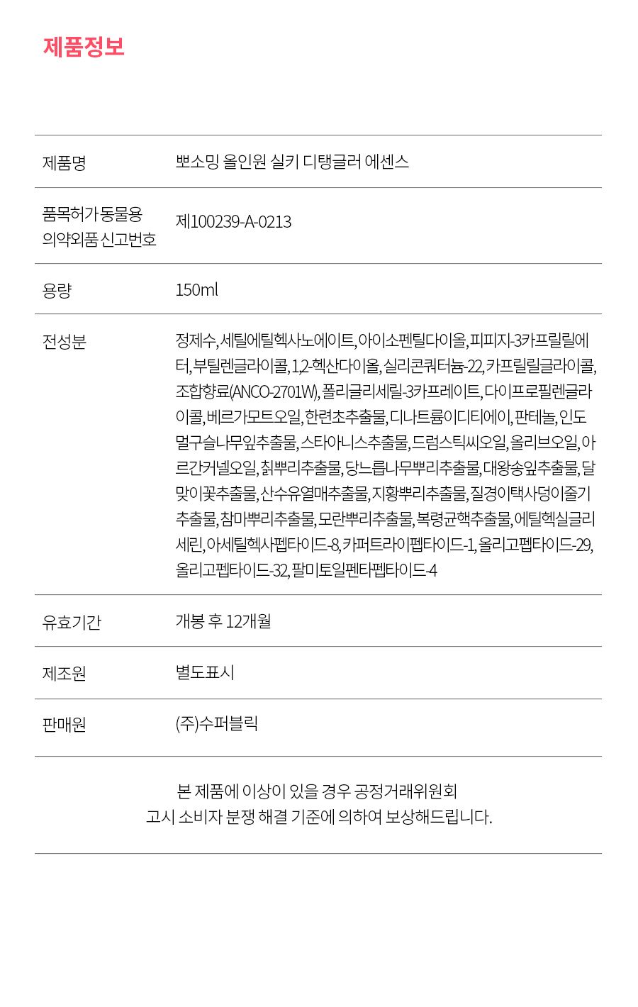 [무료배송] 베픈 뽀소밍 올인원 에센스 반려동물 실키 미스트 20번째