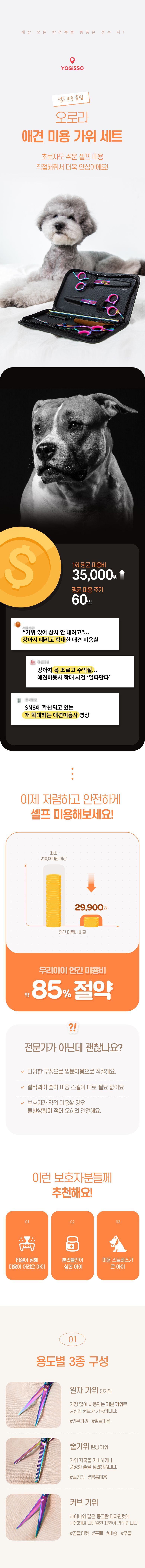 요기쏘 독 오로라 미용가위 세트 1번째