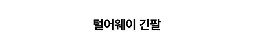 [NEW신상][무료배송] 데이일 털어웨이 털 안 붙는 긴팔 맨투맨 1번째