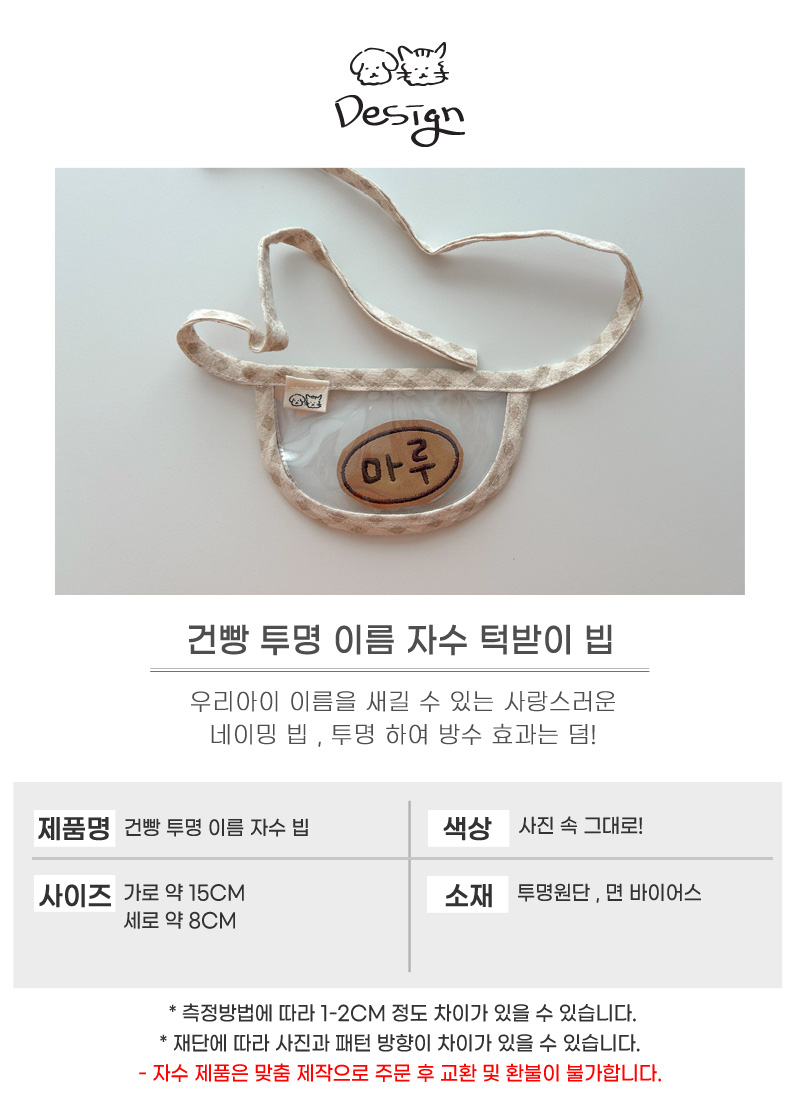 [무료배송] 개달당 건빵 투명 이름자수 턱받이 빕 4번째