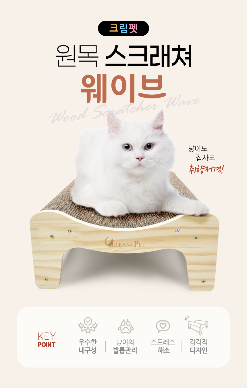 [무료배송] 크림펫 원목 웨이브 소파 스크래쳐 1번째