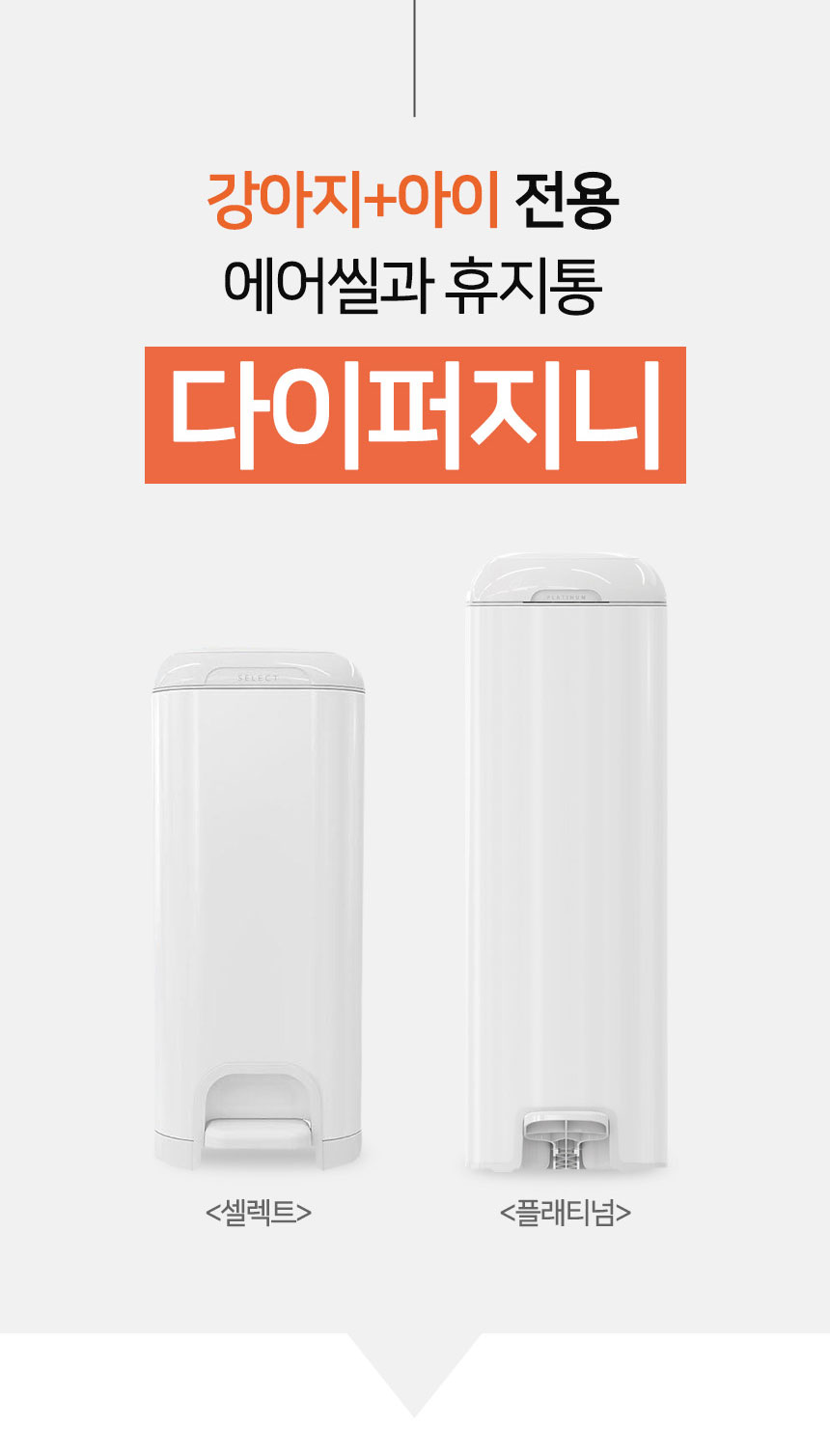 [무료배송] 다이퍼지니 시그니처 플래티넘 냄새차단 2중 밀폐 페달 기저귀 휴지통 3번째