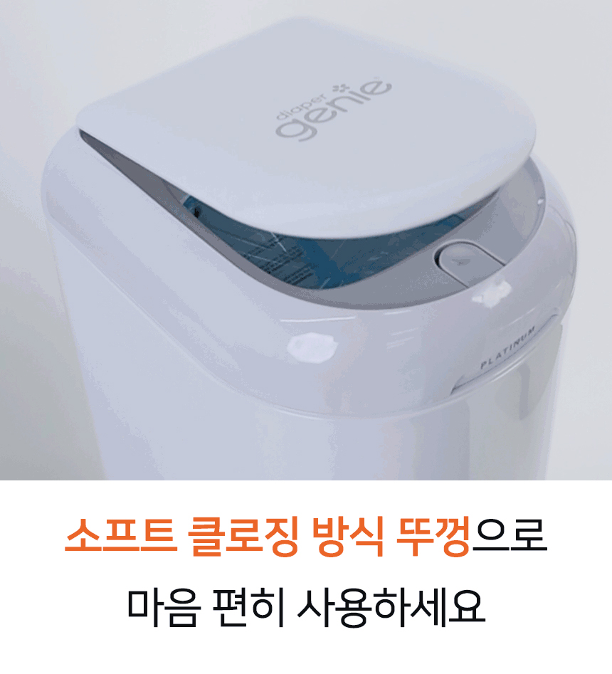 [무료배송] 다이퍼지니 시그니처 플래티넘 냄새차단 2중 밀폐 페달 기저귀 휴지통 44번째