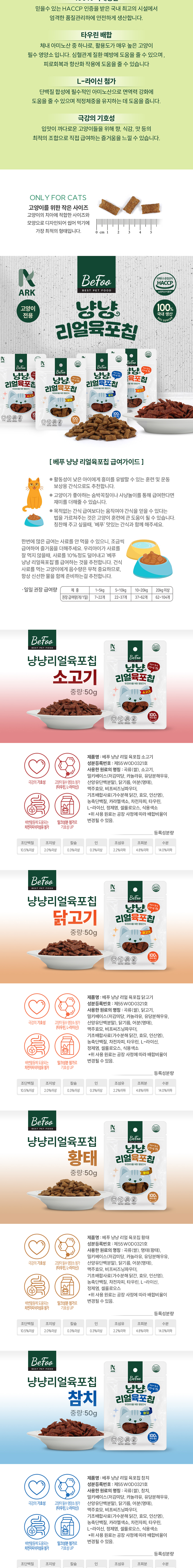 [NEW신상][무료배송][4개] 베푸 냥냥 리얼 육포칩 소고기/치킨/참치/황태 50g 2번째