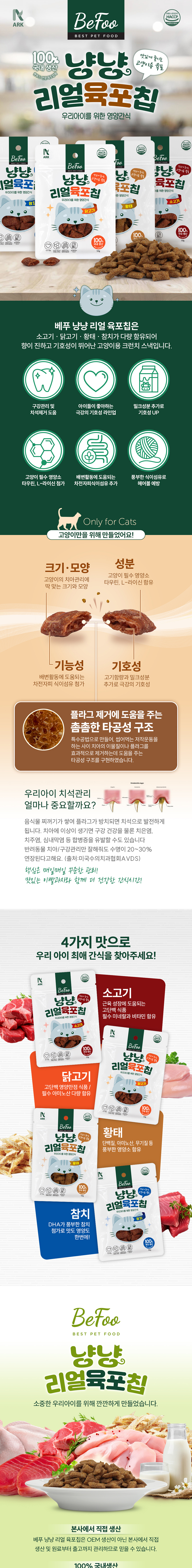 [NEW신상][무료배송][4개] 베푸 냥냥 리얼 육포칩 소고기/치킨/참치/황태 50g 1번째