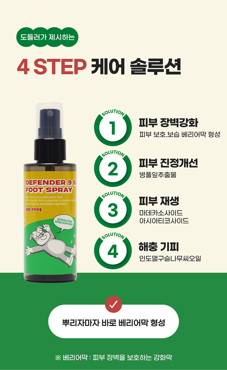[NEW신상][무료배송] 도들러 디펜더나인 베리어 풋 스프레이 80ml 10번째