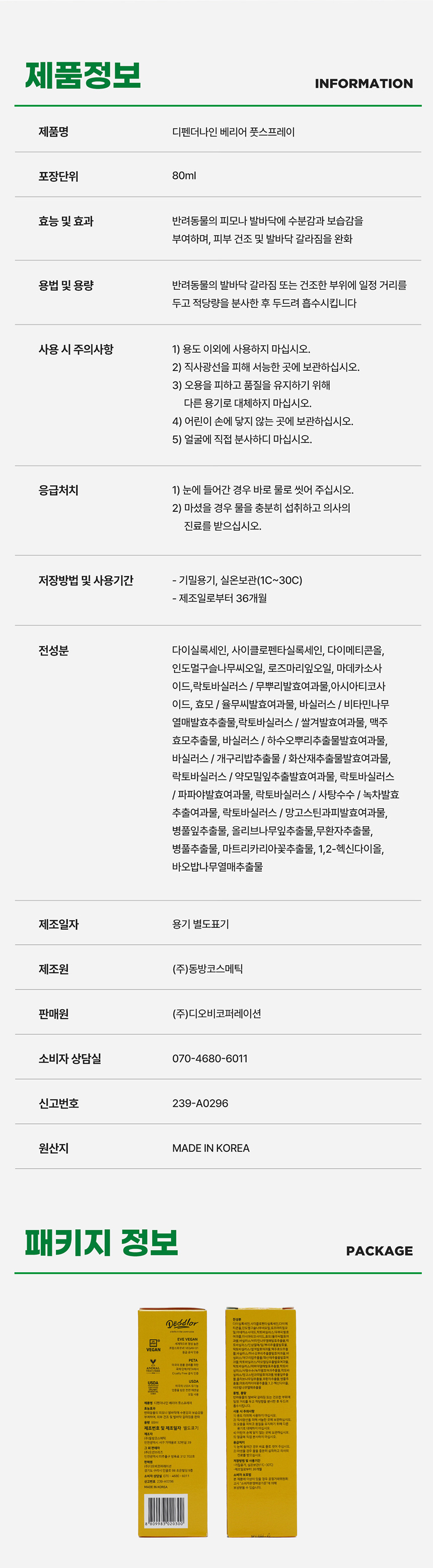 [NEW신상][무료배송] 도들러 디펜더나인 베리어 풋 스프레이 80ml 23번째