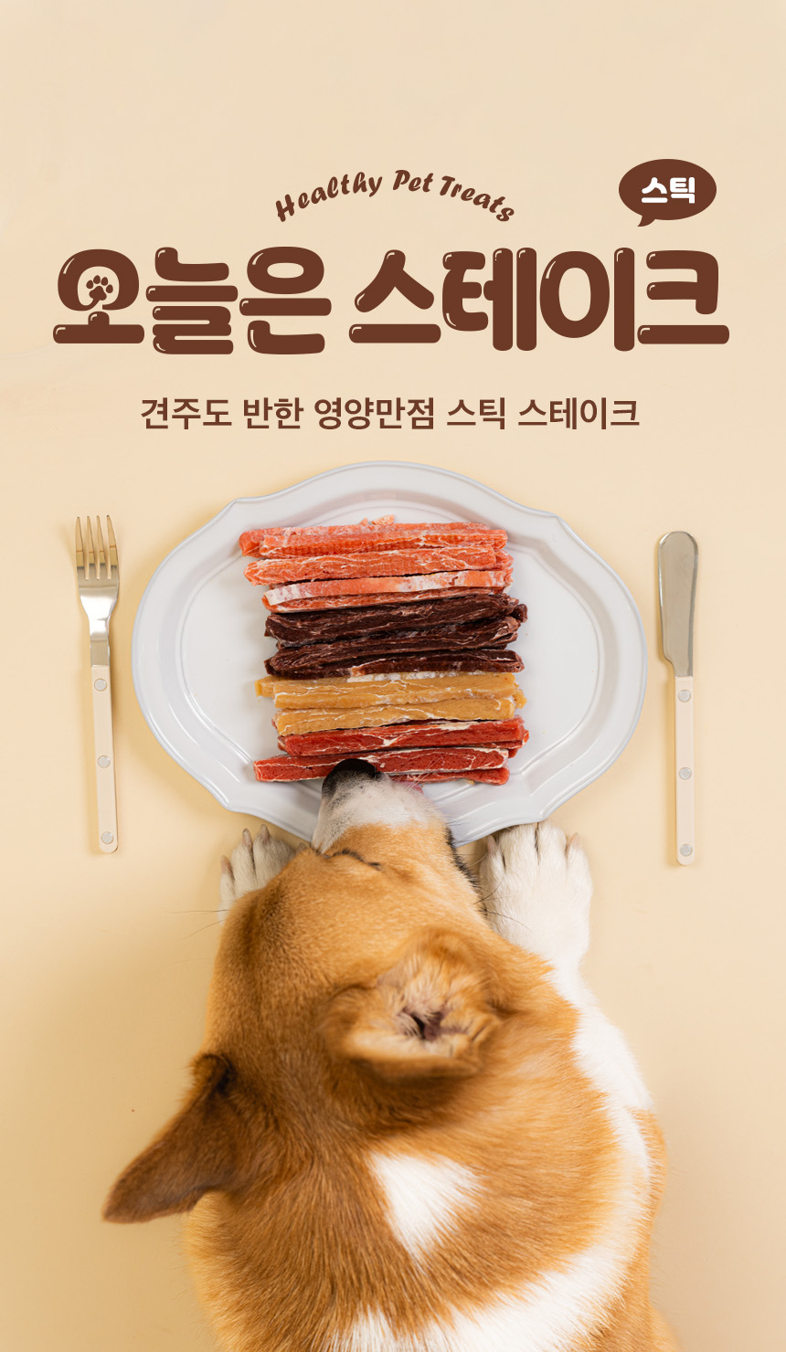 [NEW신상][무료배송] 예스몽 독 치킨 스테이크 스틱 300g 1번째