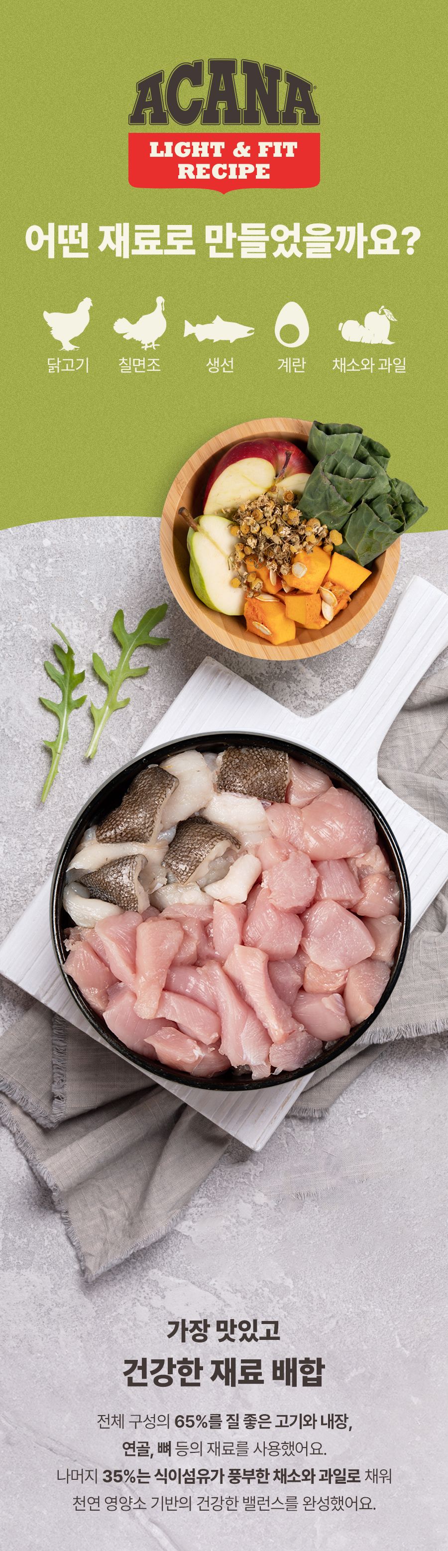아카나 독 라이트&피트 레시피 2kg 5번째