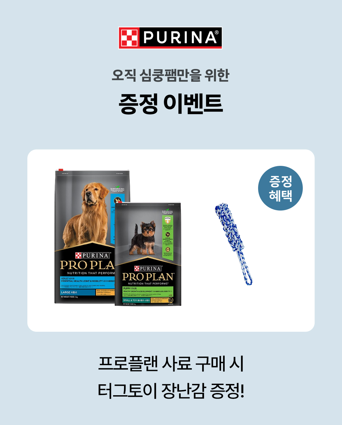 [추가증정] 퓨리나 독 프로플랜 스몰앤토이 어덜트 2.5kg + 터그토이 1번째