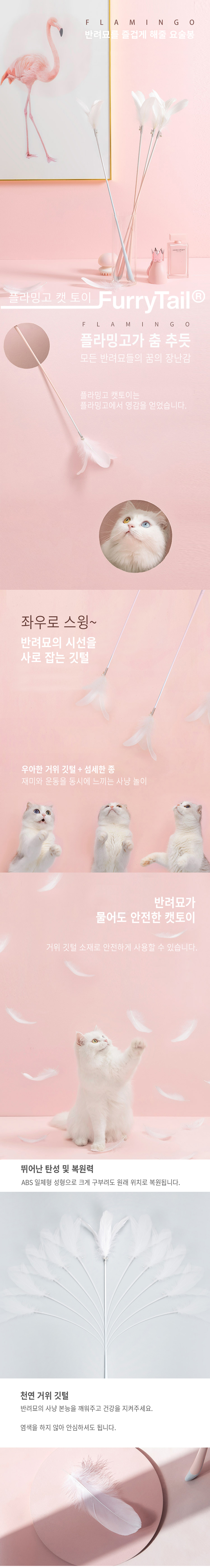 [무료배송] 퓨리테일 플라밍고 캣토이 1번째