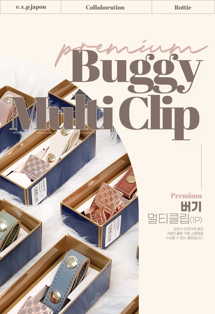 [무료배송] 로띠에 프리미엄 버기 멀티클립 블랙/브라운/카멜/핑크/밀크/블루/그린  1번째