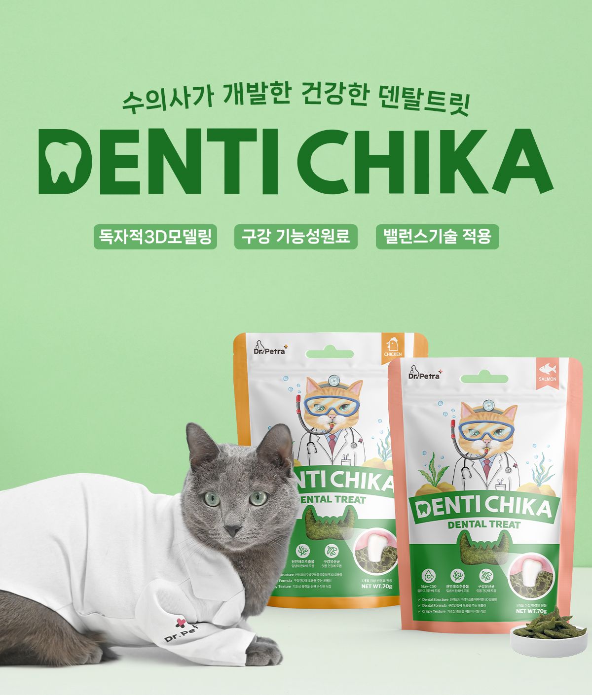 [1+1] 닥터페트라 캣 덴티치카 덴탈트릿 연어맛 70g 5번째