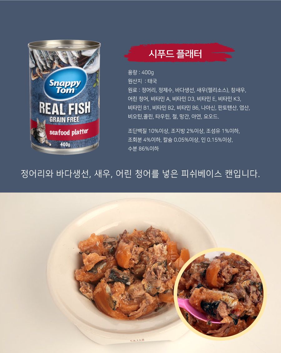 스내피톰 캣 씨푸드 플래터 400g 2번째