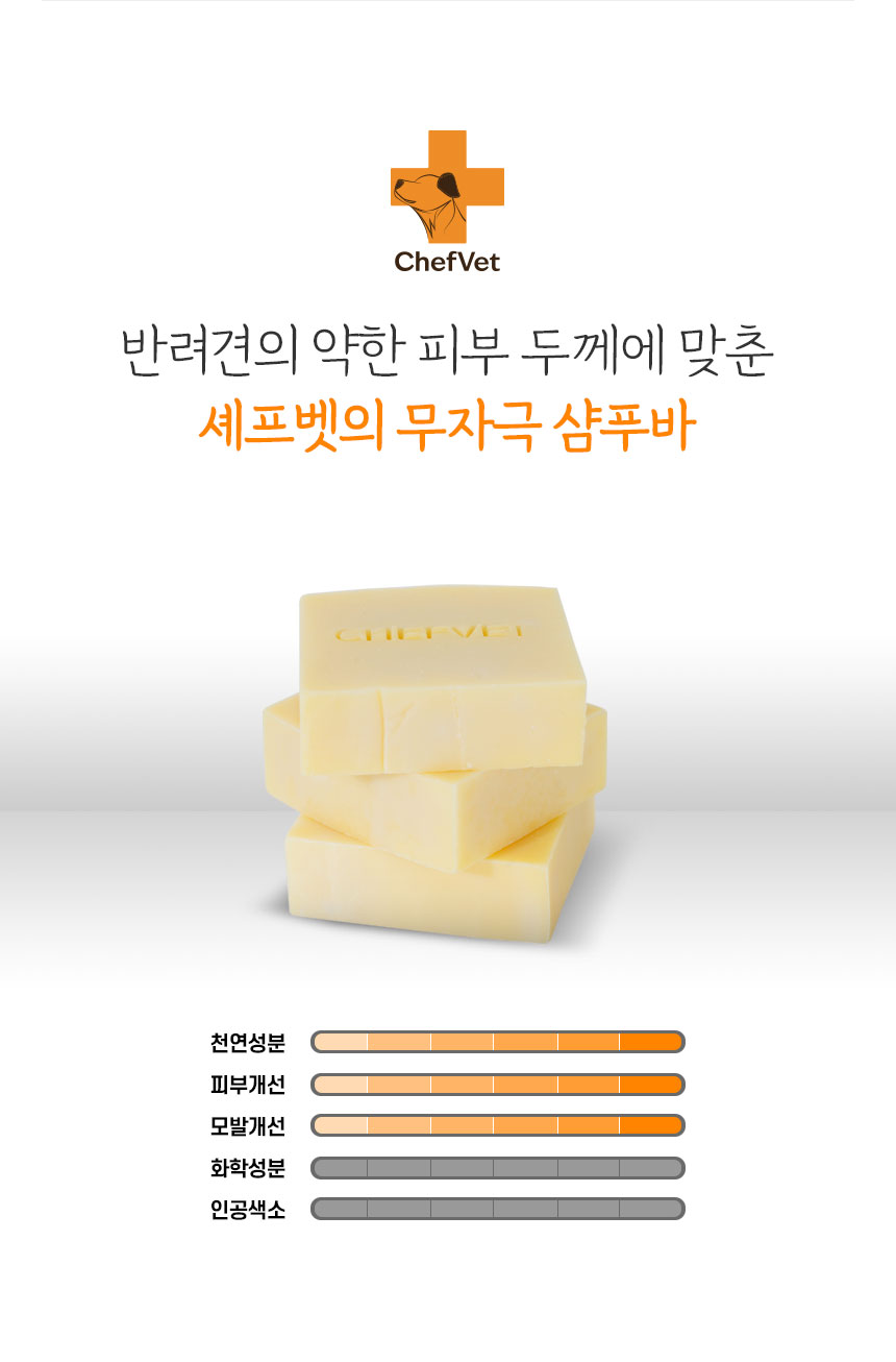 [무료배송] 셰프벳 독 무자극 샴푸바 85g 8번째