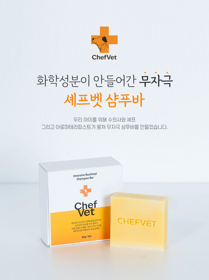 [무료배송] 셰프벳 독 무자극 샴푸바 85g 3번째