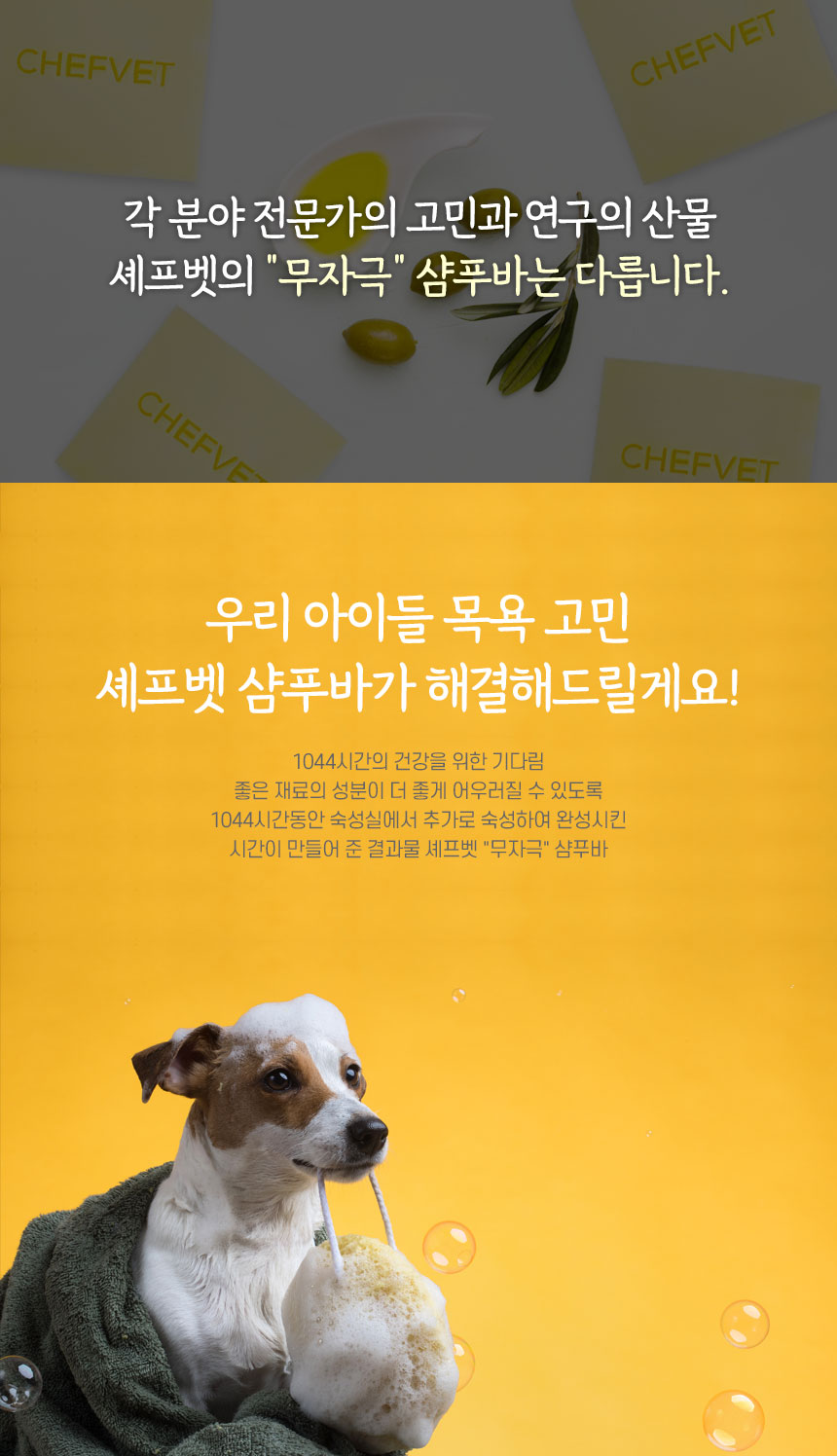 [무료배송] 셰프벳 독 무자극 샴푸바 85g 10번째