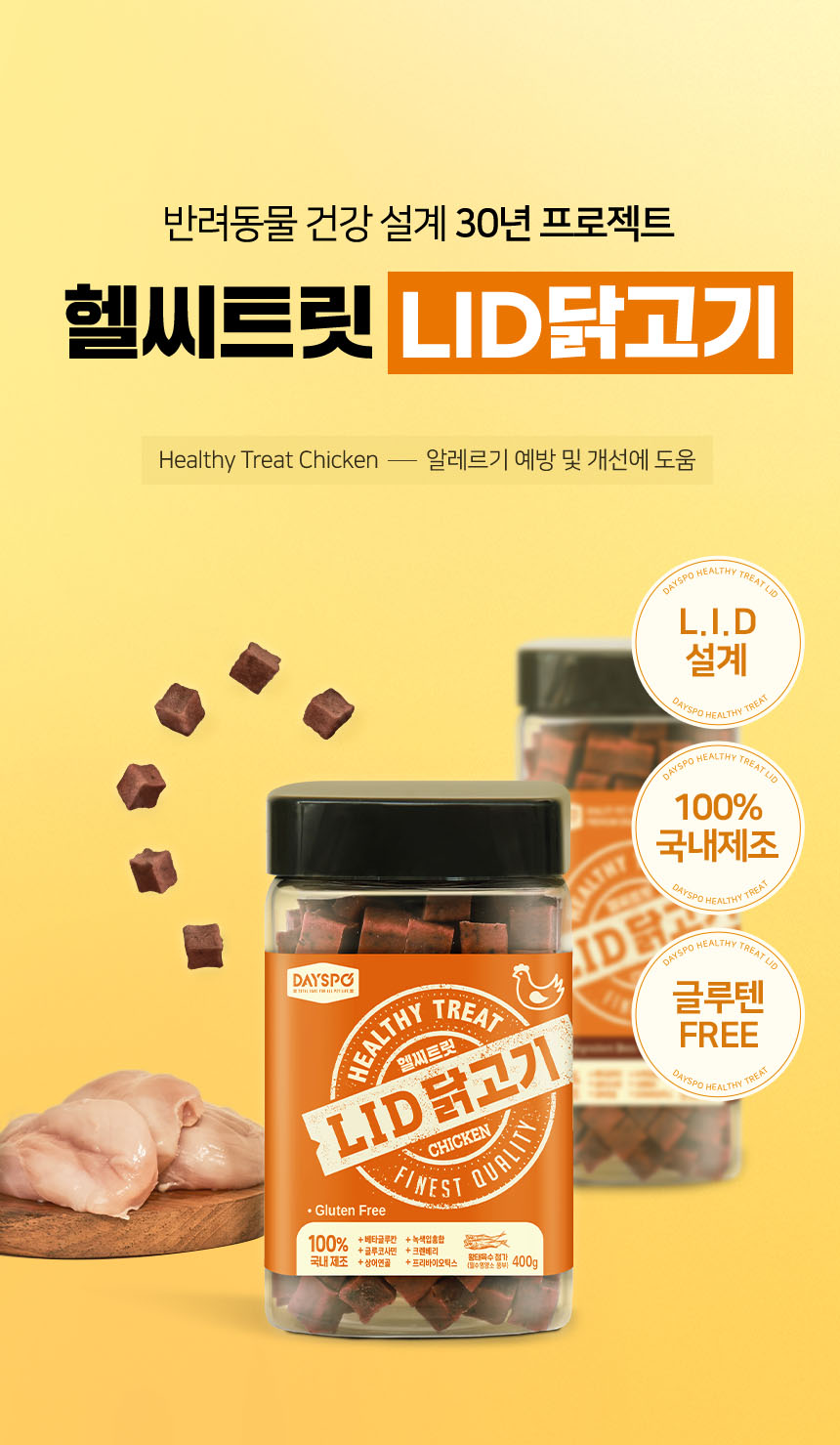 [무료배송] 데이스포 독 헬시트릿 LID 닭고기 400g 2번째
