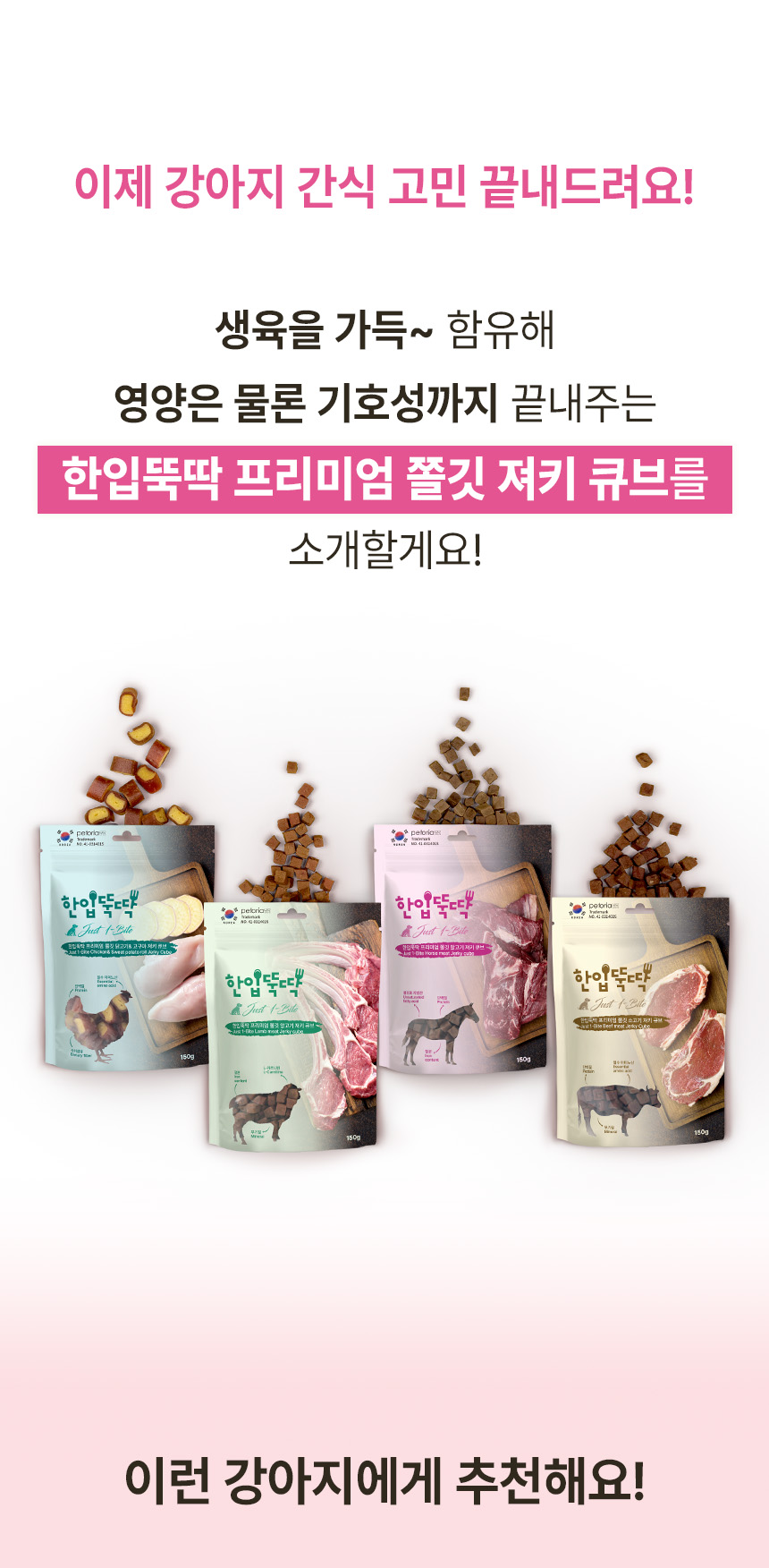 [NEW신상][무료배송] 한입뚝딱 프리미엄 쫄깃 져키 큐브 강아지 육포 150g*3개 7번째