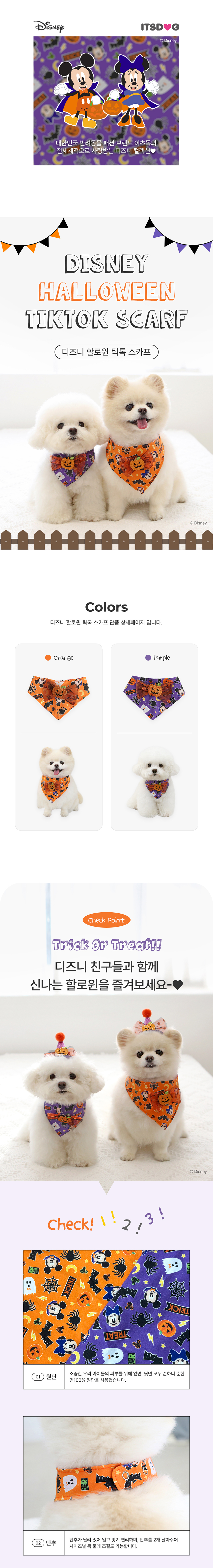 [NEW신상][무료배송] 이츠독 디즈니 할로윈 틱톡 스카프 오렌지/퍼플 S-XL 1번째